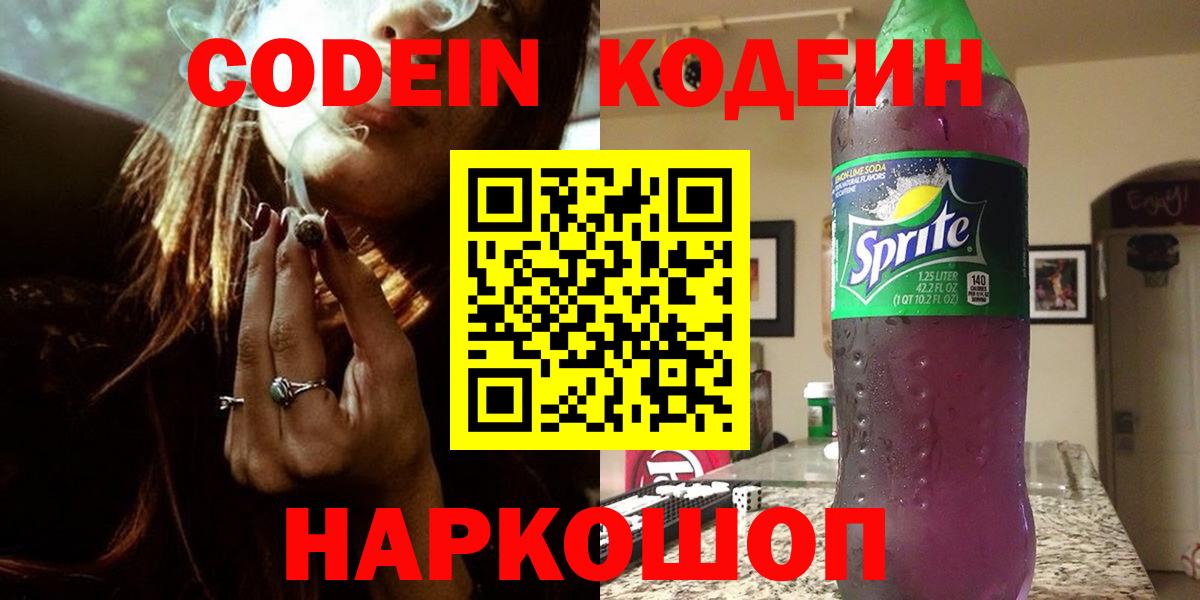 Калуга  Codein Purple Drank  Кодеиновый сироп Lean Purple Drank  Вход с VPN 